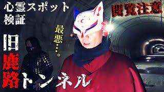 ※閲覧注意️感受性の強い方のご視聴は十分ご注意下さい【心霊スポット検証】撮影前から緊急事態発生!?かつて焼●体が発見され、幽霊の目撃が後を絶たない山奥の古い隧道に霊話師が挑む！『旧鹿路トンネル』奈良