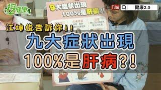 【挖健康】江坤俊告訴你！出現這九大症狀100%是肝病？！