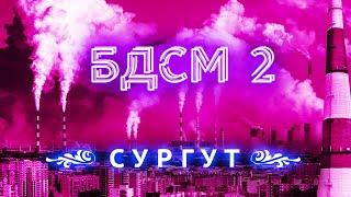 Прогулка с мэром Сургута | Все беды России в одном городе