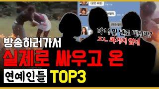 방송 하러 가서 싸우고 온 레전드 연예인들 TOP3