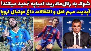 فوری امباپه به رئال مادرید نمیرود / انتقال نیمار به الهلال / انتقال ژائو فلیکس به بارسلونا