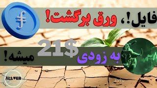 برای فایل کوین ورق برگشت و میتونه به زودی ۲۱ دلار بشه!