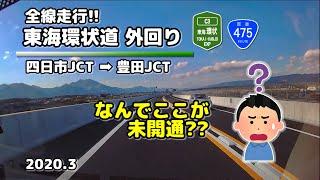 [All line] Tokai-Kanjo Expressway. (Counter clockwise) (2020.3.20)