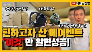 이거 하나로 차박도킹텐트&에어쉘터 끝┃노스피크 에어텐트┃에어도킹쉘터