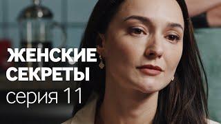 Женские Секреты | ПРЕМЬЕРА 2020 | Мелодрама | Серия 11