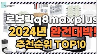 로보락q8maxplus 2024년 인기 순위  TOP10 가격 할인정보 리뷰 후기 비교 정보