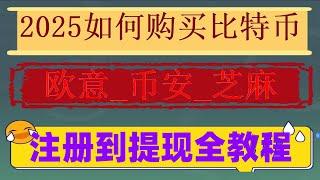 怎麽在币圈赚到第一个100万#数字货币交易所排名,#虚拟货币#印度怎么下载币安。okx老板等okx介绍,新手买币教程#买比特币诈骗##卖比特币,#买数字货币方法 #比特币哪里买。#比特币app下载