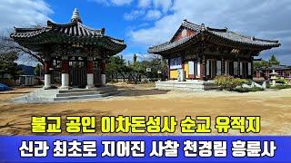 신라 최초 사찰 천경림 흥륜사 #흥륜사 #경주여행