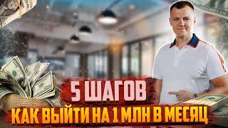 Как выйти на миллион в месяц? 5 ШАГОВ! Сетевой маркетинг и МЛМ бизнес