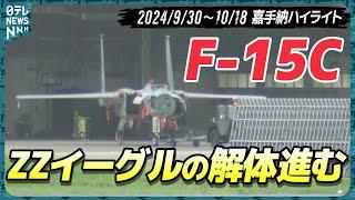 【嘉手納ウォッチ26】解体進むF-15C…代わりにF-16が大量飛来　落下傘降下訓練も