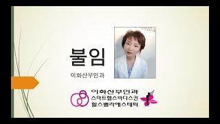 불임