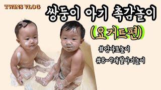 VLOG | 쌍둥이들과 요거트 촉감놀이 하기 | 오감발달 아기촉감놀이 | 엄마표놀이 | 9개월아기놀이