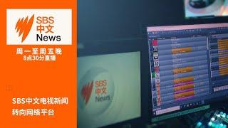 SBS中文电视新闻转向网络平台 |  澳大利亚政府签署AUKUS更新协议  【SBS中文新闻直播】