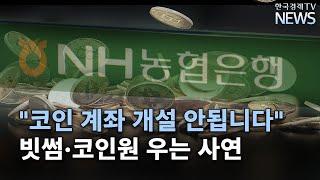 달아나는 업비트·올라오는 고팍스…빗썸-코인원이 우는 사연/한국경제TV뉴스