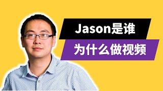 Jason是谁，为什么做视频【看践】