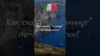 Как сказать "15 минут" по-итальянски?