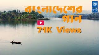 UNDP Bangladesh: Theme Song-বাংলাদেশের গান