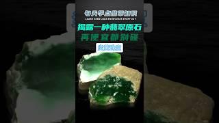 揭露一种翡翠原石，再便宜都别碰！ #翡翠 #jade #翡翠直播 #玉 #炎黄珠宝