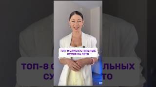 ТОП-8 СТИЛЬНЫХ СУМОК НА ЛЕТО 2025 в моем летнем ГАЙДЕ по WB вы найдете актуальные варианты