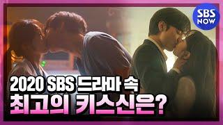 [스페셜] #여기가누울자리 '2020 SBS 드라마 속 최고의 키스신은?' / 'Drama' Special