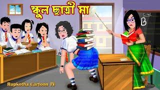 স্কুল ছাত্রী মা School Chatri Ma | Bangla Cartoon | Ragi School Teacher Ma | Rupkotha Cartoon TV