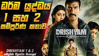 ධර්ම යුද්ධය 1 සහ 2 සම්පූර්ණ කතාව  | Drishyam 1 & 2  Movie Explained in Sinhala | Inside Cinemax
