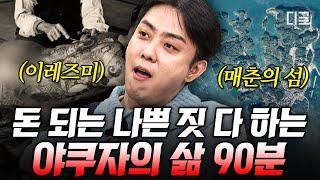 [#벌거벗은세계사] (90분) 야쿠자한테 돈 빌리면 이자율이 109%? 최악의 범죄조직 야쿠자가 일본 경제를 장악하며 저지른 악행들