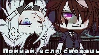  Поймай, если сможешь?  | Озвучка Сериала | Все серии | Gacha life