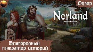 Norland - Благородный генератор историй (Letsplay, Обзор)