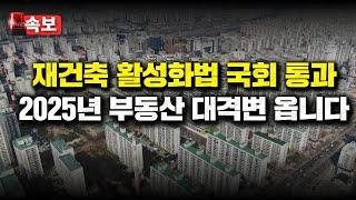 2025년 부동산 대격변 옵니다