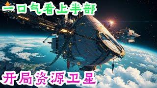 64小时一口气看完《开局资源卫星》上半部：划时代游戏“全民战争”发布，开局一座茅草屋，从部落开始发展，搜集资源，打造兵种，招揽武将，组建军团，与全球顶级强国过招！失业青年陈风开局获得超级宝物：资源卫星