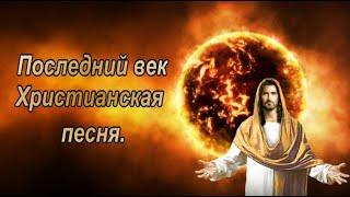 Песня до слёз. Последний век 