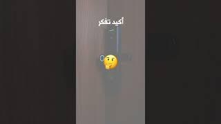 بمنتج واحد بس آمنت على اهم غرفة في بيتي⁉️ منتج خطيررر قفل الباب الذكي 