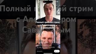 Грибной стрим Александр Савельев и Матвей Степанов #матвейстепанов #александрсавельев #грибы #ретрит