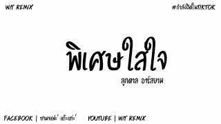 #เพลงแดนซ์ พิเศษใส่ใจ - ลูกตาล อาร์สยาม แดนซ์ฮิปฮอปมันส์ๆ By : WIT REMiX