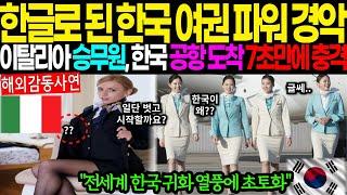 [해외감동사연]한글로 된 한국 여권 파워 경악! 이탈리아 승무원, 한국 공항 도착 7초만에 충격! 전세계 한국 귀화 열풍에 초토화 이유 #해외감동사연 #감동 #해외반응