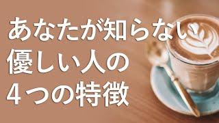 本当に優しい人の4つの特徴 【優しい人になる方法】