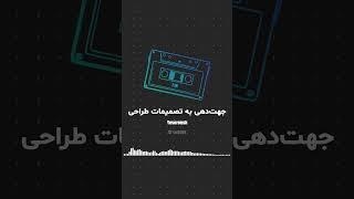  پرسونا: راهنمای تصمیم‌گیری‌های طراحی  #UIUX #Persona #UserCenteredDesign #طراحی_محصول