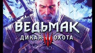 Фильм "ВЕДЬМАК 3: Дикая Охота" Часть 1 (полный игрофильм, весь сюжет) [60fps, 1080p]