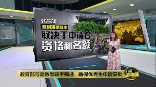 大学预科班录取率   教育部：取决于申请者资格和学额 | 八点最热报 01/07/2024