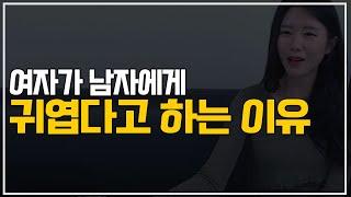 여자가 귀엽다고 하는 진짜 이유(귀엽다는 의미)