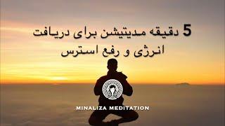 - Minaliza Meditation - پنج دقیقه مدیتیشن برای دریافت انرژی و رفع استرس