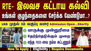 RTE- இலவச கட்டாய கல்வி | LKG முதல் 8ம்  வகுப்பு வரை|  How to Apply | Eligibility | Documents