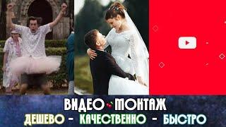 Профессиональный монтаж видео | Дешево - Качественно - Быстро