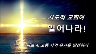 오중사역 은사를 발견하기  - 사도적교회여 일어나라! - KCC 예배실황(10월 25일)