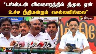 LIVE: டங்ஸ்டன் விவகாரத்தில் திமுக ஏன் உச்ச நீதிமன்றம் செல்லவில்லை - ஜெயக்குமார் | DMK | ADMK | PTD