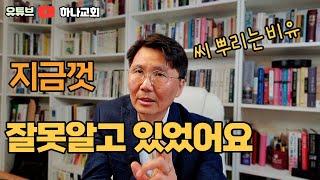 지금껏 잘못 알고 있던 씨 뿌리는 비유 | 돌밭, 가시밭, 옥토밭은 마음 상태가 아니다