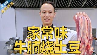 Chef Wang teaches you: "Braised Beef Brisket with Potatoes" 厨师长教你：家常味“牛腩烧土豆”，营养丰富，下饭佳肴