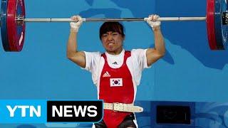 IOC, 올림픽 45명 도핑 추가 확인…임정화 동메달 승격 / YTN (Yes! Top News)