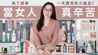 當女人真麻煩？為了變美，一天要用「近百樣」產品/工具..（資深美妝Youtuber的每日總用品）